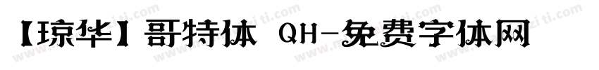【琼华】哥特体 QH字体转换